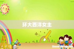 环大西洋女主