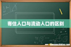 寄住人口与流动人口的区别