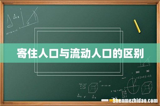 寄住人口与流动人口的区别