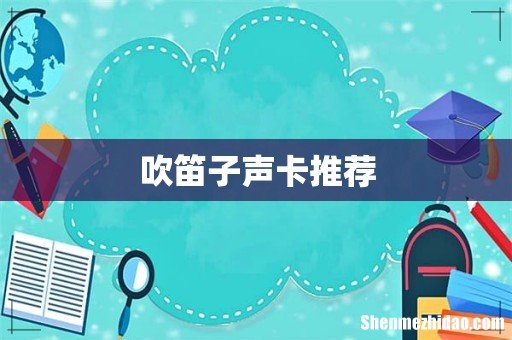 吹笛子声卡推荐