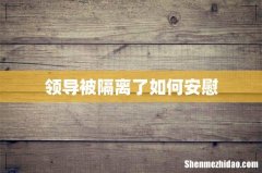 领导被隔离了如何安慰