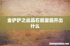 金铲铲之战晶石能量能开出什么