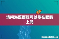 请问海藻面膜可以敷在眼睛上吗