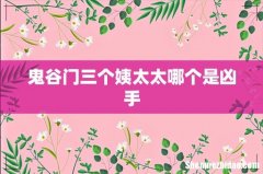 鬼谷门三个姨太太哪个是凶手