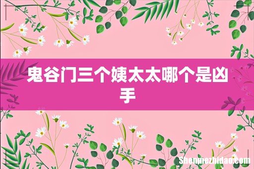 鬼谷门三个姨太太哪个是凶手