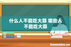 什么人不能吃大蒜 哪些人不能吃大蒜
