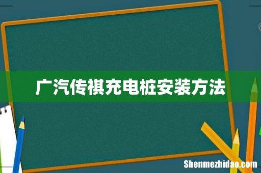 广汽传祺充电桩安装方法