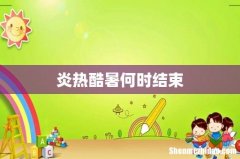 炎热酷暑何时结束