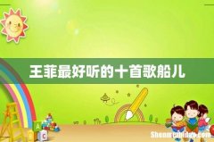 王菲最好听的十首歌船儿
