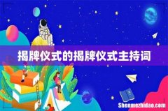 揭牌仪式的揭牌仪式主持词
