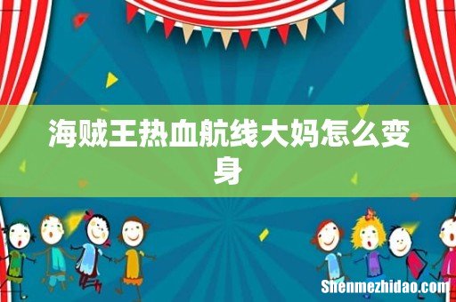 海贼王热血航线大妈怎么变身