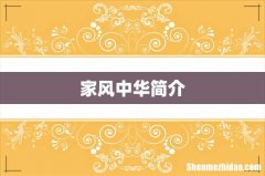家风中华简介