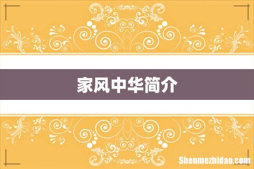 家风中华简介