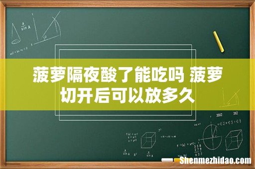 菠萝隔夜酸了能吃吗 菠萝切开后可以放多久