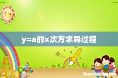 y=a的x次方求导过程
