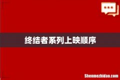终结者系列上映顺序