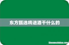 东方甄选将进酒干什么的