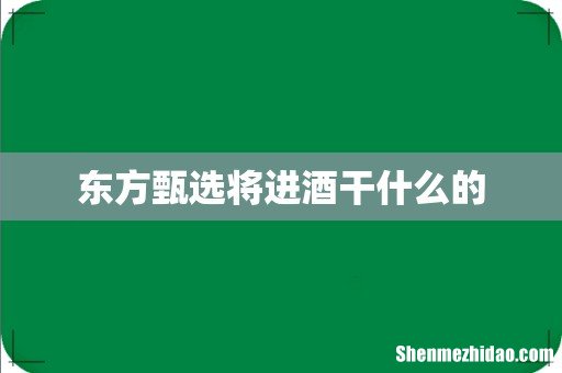 东方甄选将进酒干什么的