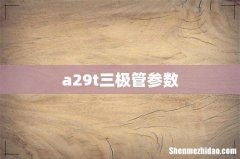 a29t三极管参数