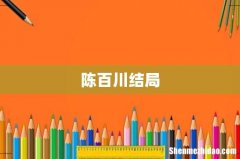 陈百川结局