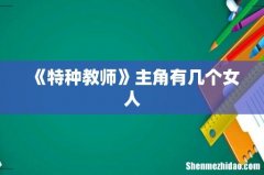 《特种教师》主角有几个女人