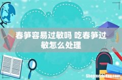 春笋容易过敏吗 吃春笋过敏怎么处理