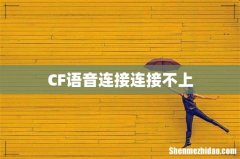CF语音连接连接不上