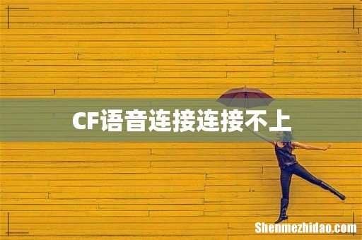 CF语音连接连接不上