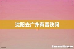 沈阳去广州有高铁吗