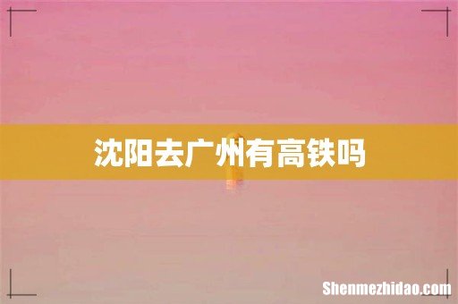 沈阳去广州有高铁吗