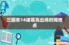 三国志14诸葛亮出场时间地点
