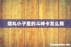 爆丸小子里的斗神卡怎么用