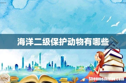 海洋二级保护动物有哪些