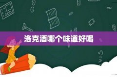 洛克酒哪个味道好喝