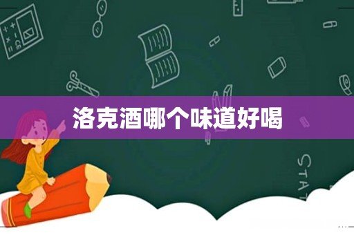 洛克酒哪个味道好喝