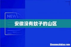 安徽没有蚊子的山区