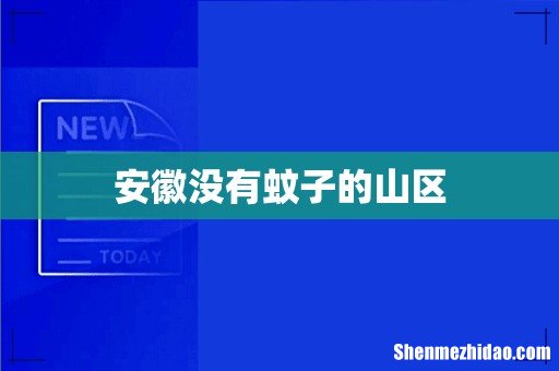 安徽没有蚊子的山区
