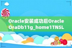 Oracle安装成功后OracleOraDb11g_home1TNSListener启动不了