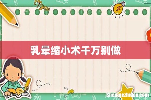 乳晕缩小术千万别做