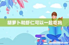 胡萝卜和虾仁可以一起吃吗