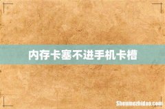 内存卡塞不进手机卡槽