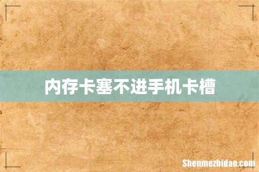 内存卡塞不进手机卡槽