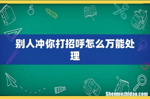 别人冲你打招呼怎么万能处理