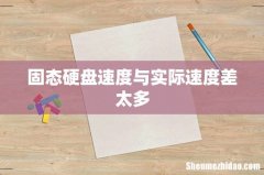 固态硬盘速度与实际速度差太多