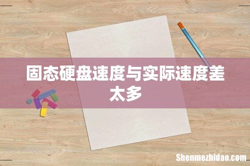 固态硬盘速度与实际速度差太多