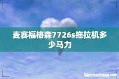 麦赛福格森7726s拖拉机多少马力