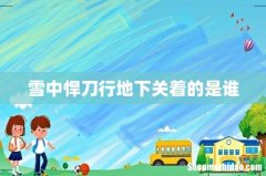 雪中悍刀行地下关着的是谁