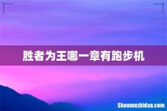 胜者为王哪一章有跑步机