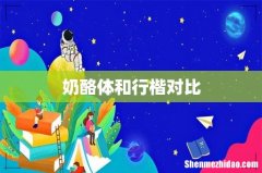 奶酪体和行楷对比