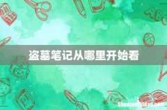 盗墓笔记从哪里开始看